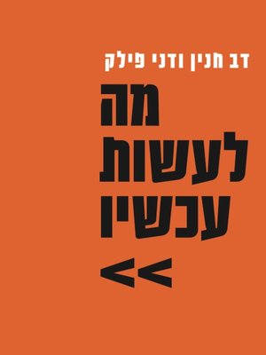 cover image of מה לעשות עכשיו